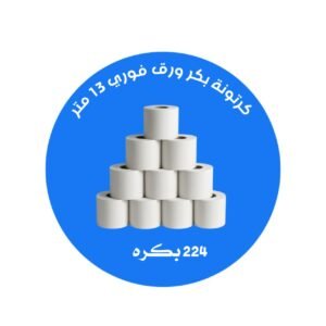 كرتونة بكر ورق فوري 12 متر